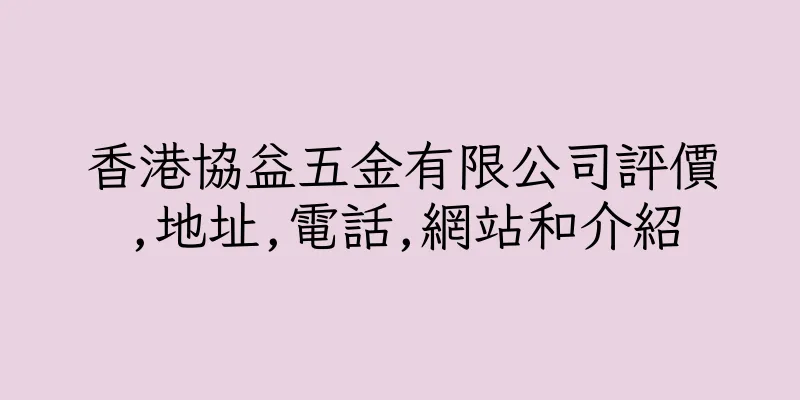 香港協益五金有限公司評價,地址,電話,網站和介紹