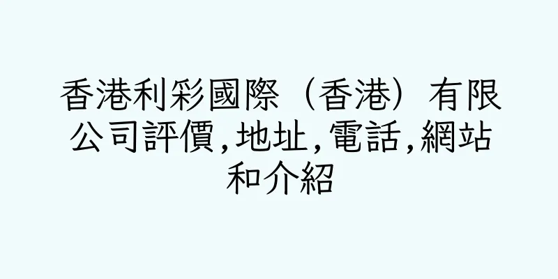 香港利彩國際（香港）有限公司評價,地址,電話,網站和介紹