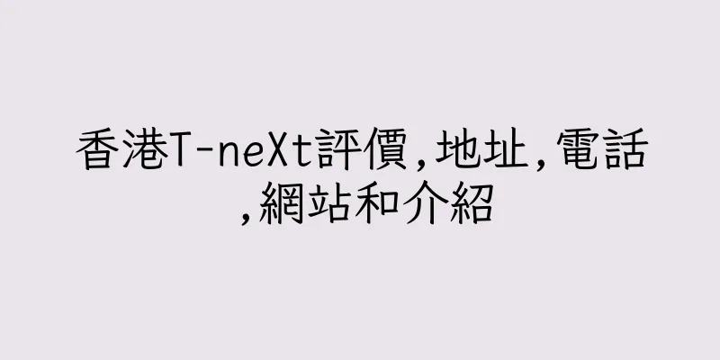 香港T-neXt評價,地址,電話,網站和介紹