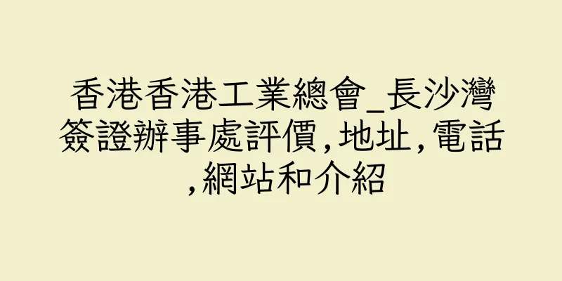 香港香港工業總會_長沙灣簽證辦事處評價,地址,電話,網站和介紹