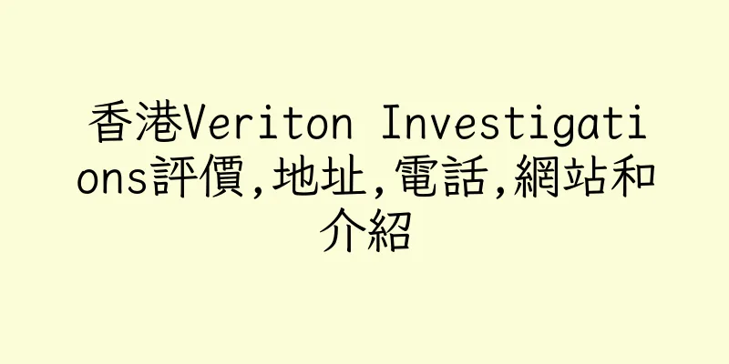 香港Veriton Investigations評價,地址,電話,網站和介紹