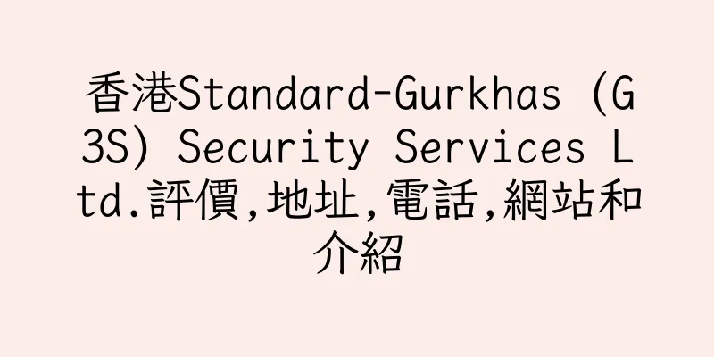 香港Standard-Gurkhas (G3S) Security Services Ltd.評價,地址,電話,網站和介紹