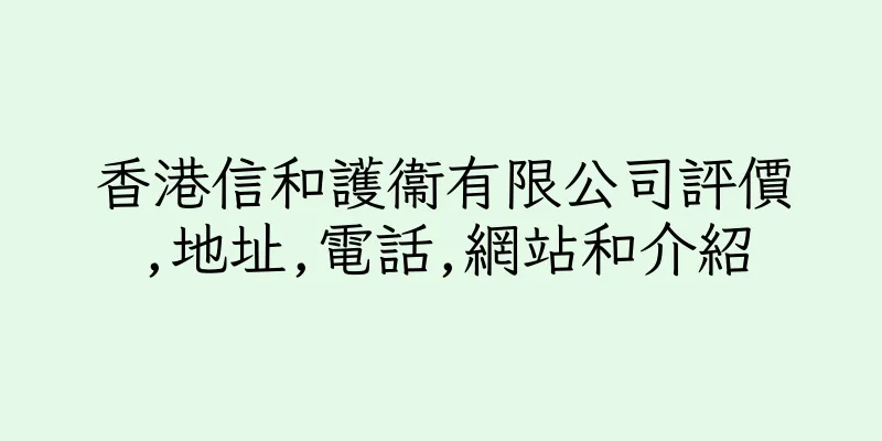 香港信和護衞有限公司評價,地址,電話,網站和介紹