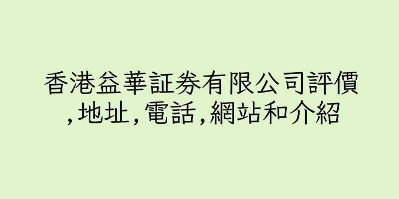 香港益華証券有限公司評價,地址,電話,網站和介紹