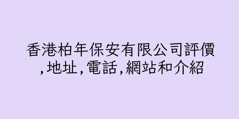 香港柏年保安有限公司評價,地址,電話,網站和介紹