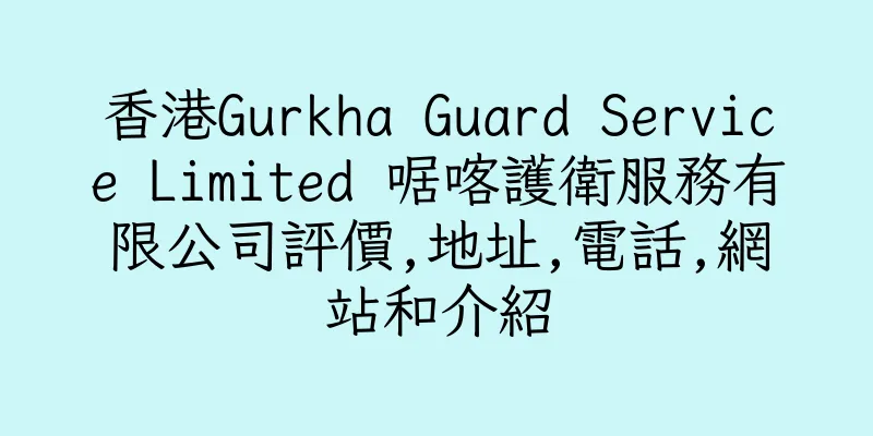 香港Gurkha Guard Service Limited 啹喀護衛服務有限公司評價,地址,電話,網站和介紹