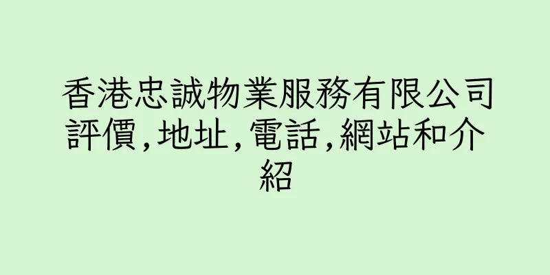 香港忠誠物業服務有限公司評價,地址,電話,網站和介紹