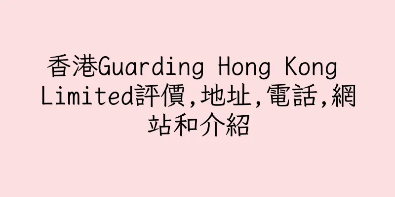 香港Guarding Hong Kong Limited評價,地址,電話,網站和介紹