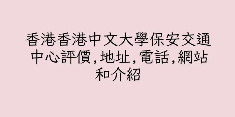 香港香港中文大學保安交通中心評價,地址,電話,網站和介紹
