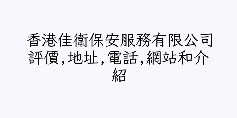香港佳衛保安服務有限公司評價,地址,電話,網站和介紹