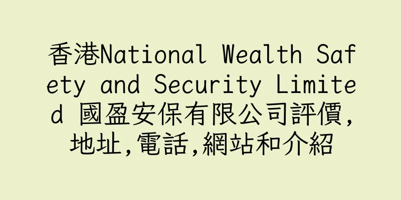 香港National Wealth Safety and Security Limited 國盈安保有限公司評價,地址,電話,網站和介紹