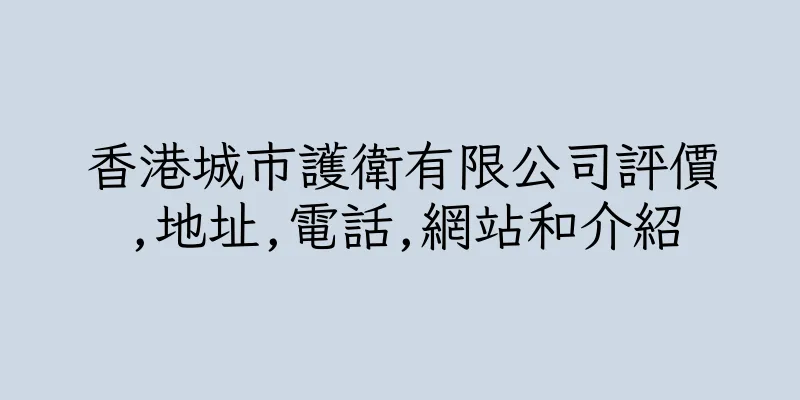 香港城市護衛有限公司評價,地址,電話,網站和介紹