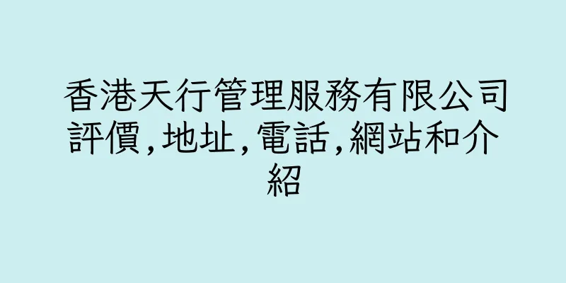 香港天行管理服務有限公司評價,地址,電話,網站和介紹