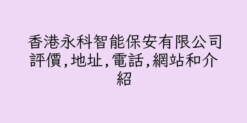 香港永科智能保安有限公司評價,地址,電話,網站和介紹