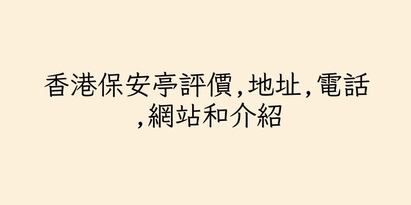 香港保安亭評價,地址,電話,網站和介紹