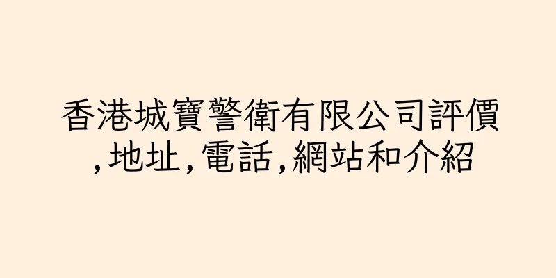 香港城寶警衛有限公司評價,地址,電話,網站和介紹