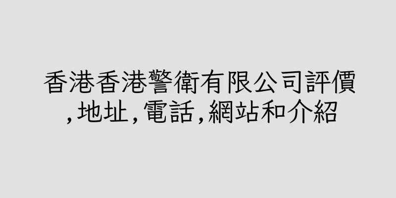 香港香港警衛有限公司評價,地址,電話,網站和介紹