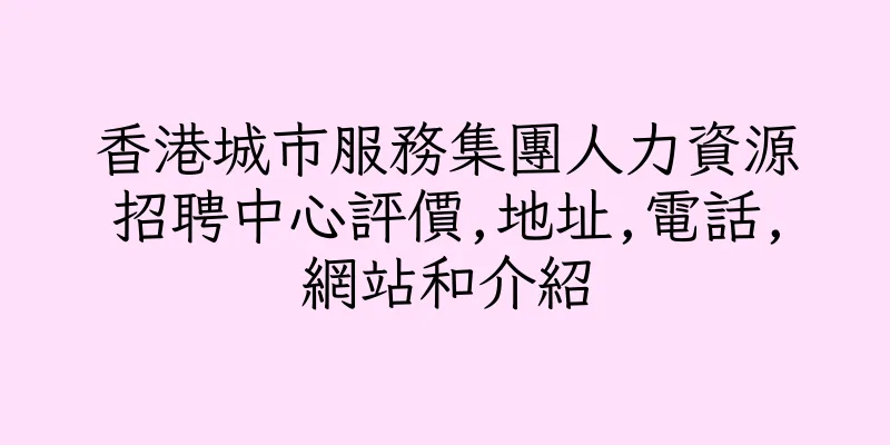 香港城市服務集團人力資源招聘中心評價,地址,電話,網站和介紹