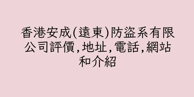 香港安成(遠東)防盜系有限公司評價,地址,電話,網站和介紹