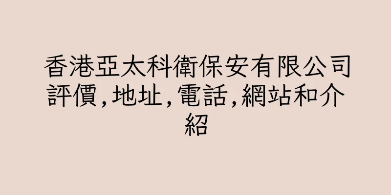 香港亞太科衛保安有限公司評價,地址,電話,網站和介紹