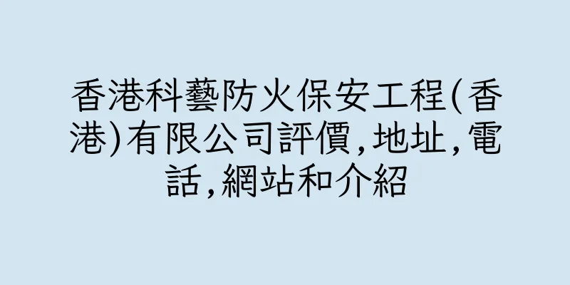 香港科藝防火保安工程(香港)有限公司評價,地址,電話,網站和介紹