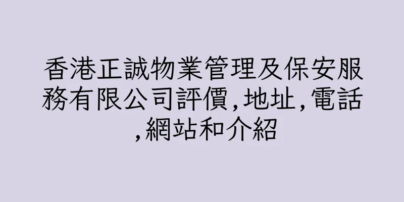 香港正誠物業管理及保安服務有限公司評價,地址,電話,網站和介紹