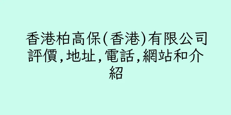 香港柏高保(香港)有限公司評價,地址,電話,網站和介紹