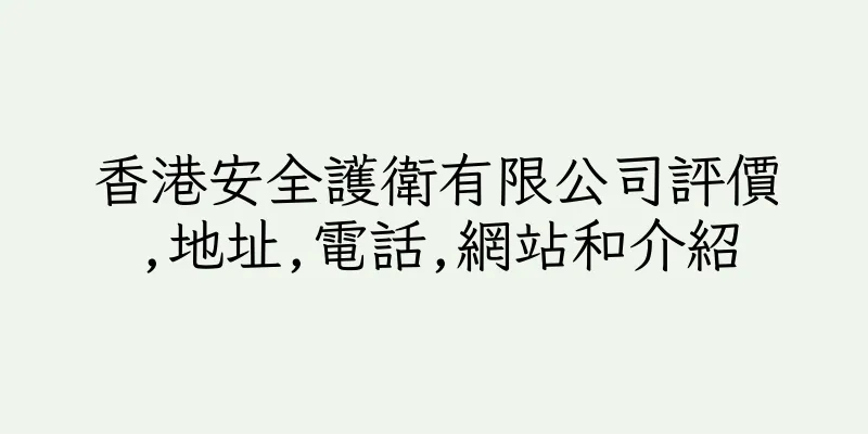 香港安全護衛有限公司評價,地址,電話,網站和介紹