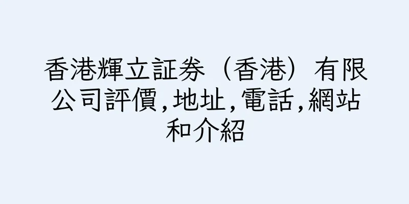 香港輝立証券（香港）有限公司評價,地址,電話,網站和介紹