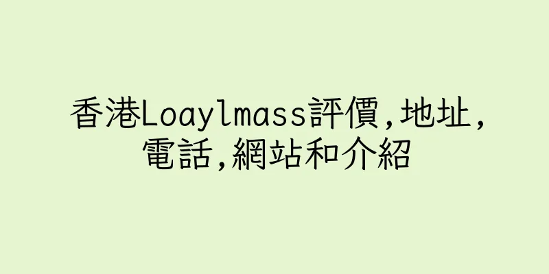 香港Loaylmass評價,地址,電話,網站和介紹