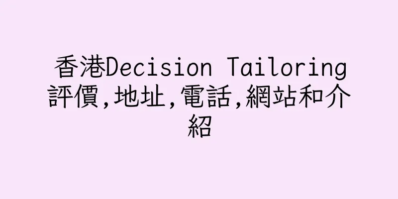 香港Decision Tailoring評價,地址,電話,網站和介紹