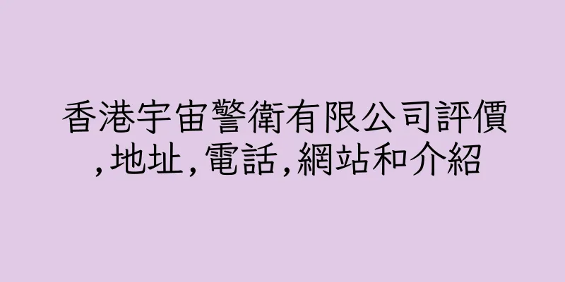 香港宇宙警衛有限公司評價,地址,電話,網站和介紹