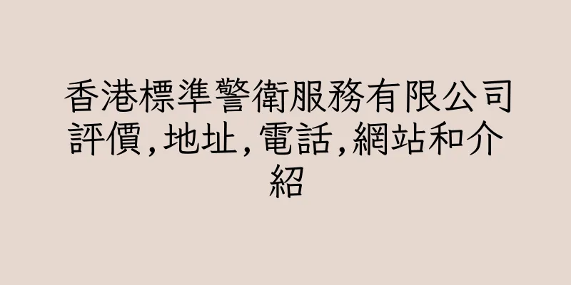 香港標準警衛服務有限公司評價,地址,電話,網站和介紹