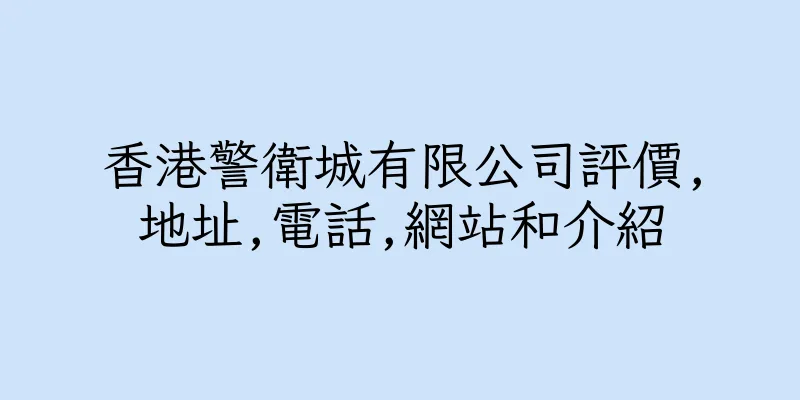 香港警衛城有限公司評價,地址,電話,網站和介紹