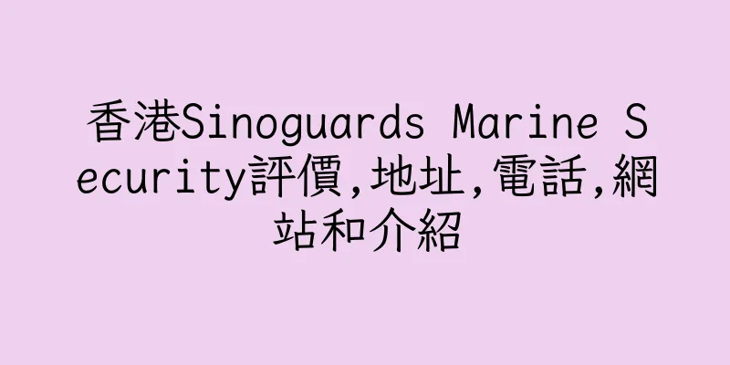 香港Sinoguards Marine Security評價,地址,電話,網站和介紹