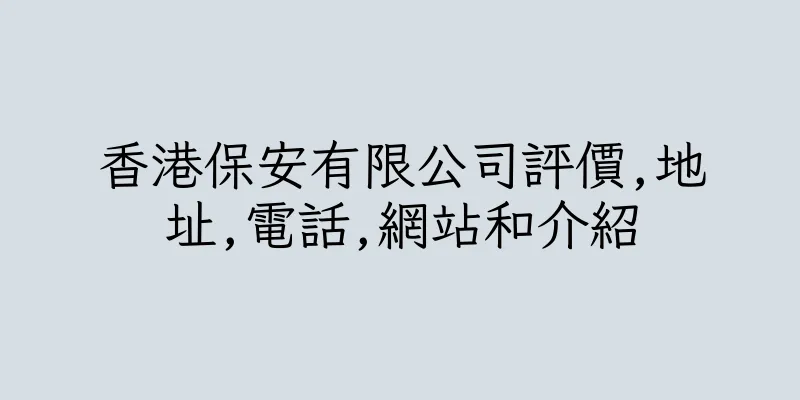 香港保安有限公司評價,地址,電話,網站和介紹