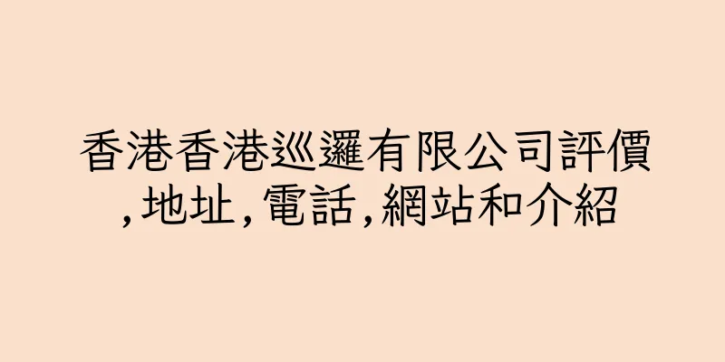 香港香港巡邏有限公司評價,地址,電話,網站和介紹