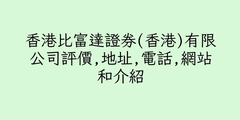 香港比富達證券(香港)有限公司評價,地址,電話,網站和介紹