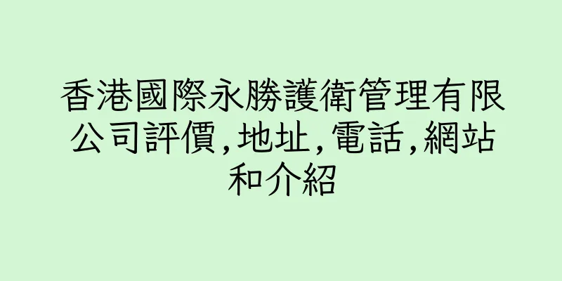 香港國際永勝護衛管理有限公司評價,地址,電話,網站和介紹