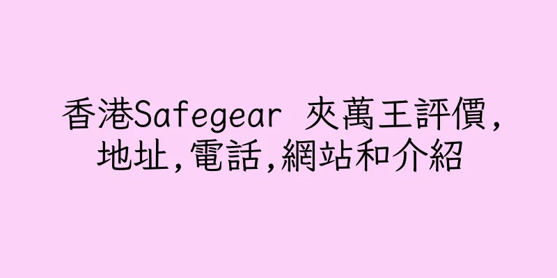 香港Safegear 夾萬王評價,地址,電話,網站和介紹