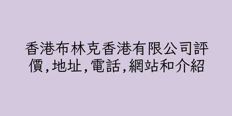 香港布林克香港有限公司評價,地址,電話,網站和介紹