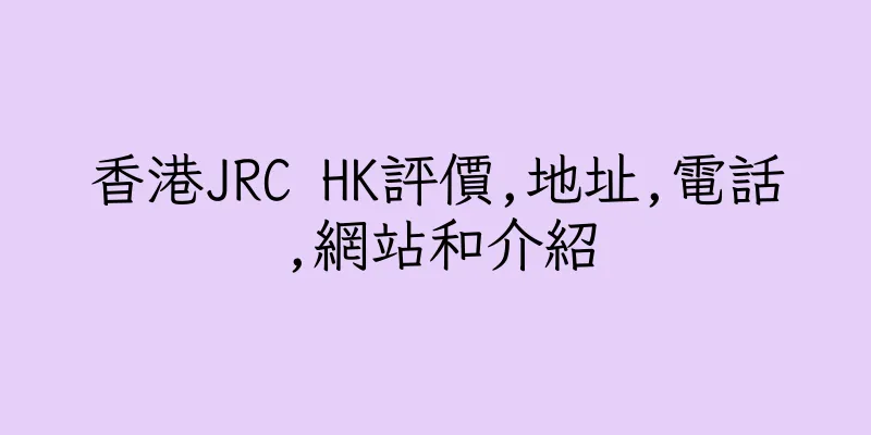 香港JRC HK評價,地址,電話,網站和介紹