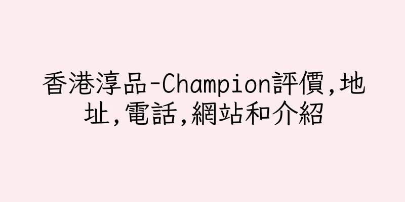 香港淳品-Champion評價,地址,電話,網站和介紹