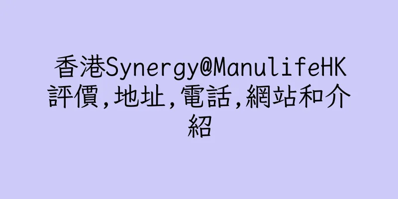 香港Synergy@ManulifeHK評價,地址,電話,網站和介紹