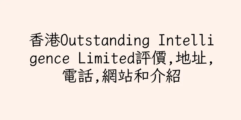 香港Outstanding Intelligence Limited評價,地址,電話,網站和介紹