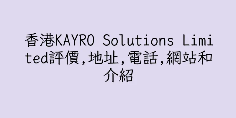 香港KAYRO Solutions Limited評價,地址,電話,網站和介紹