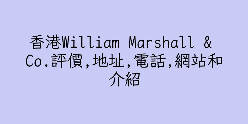 香港William Marshall & Co.評價,地址,電話,網站和介紹