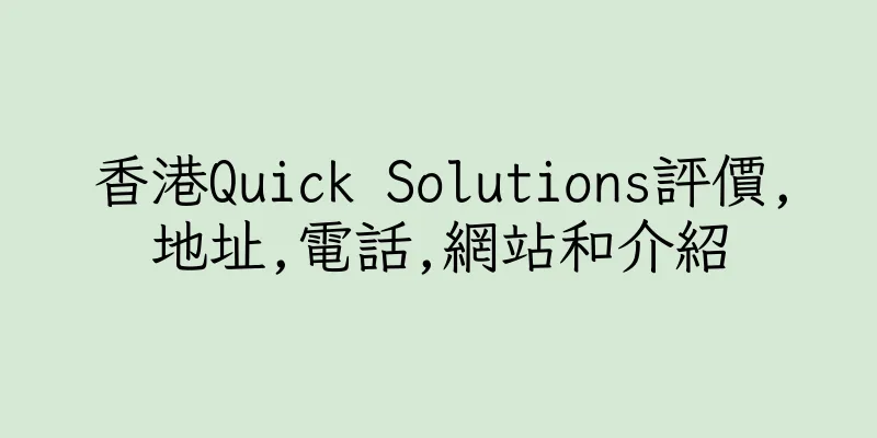 香港Quick Solutions評價,地址,電話,網站和介紹