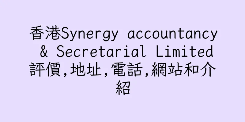 香港Synergy accountancy & Secretarial Limited評價,地址,電話,網站和介紹