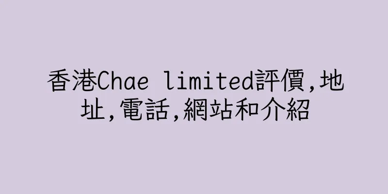 香港Chae limited評價,地址,電話,網站和介紹